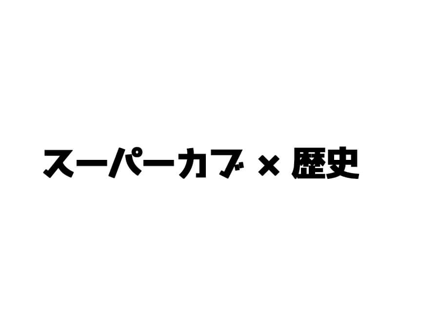 スーパーカブ×歴史