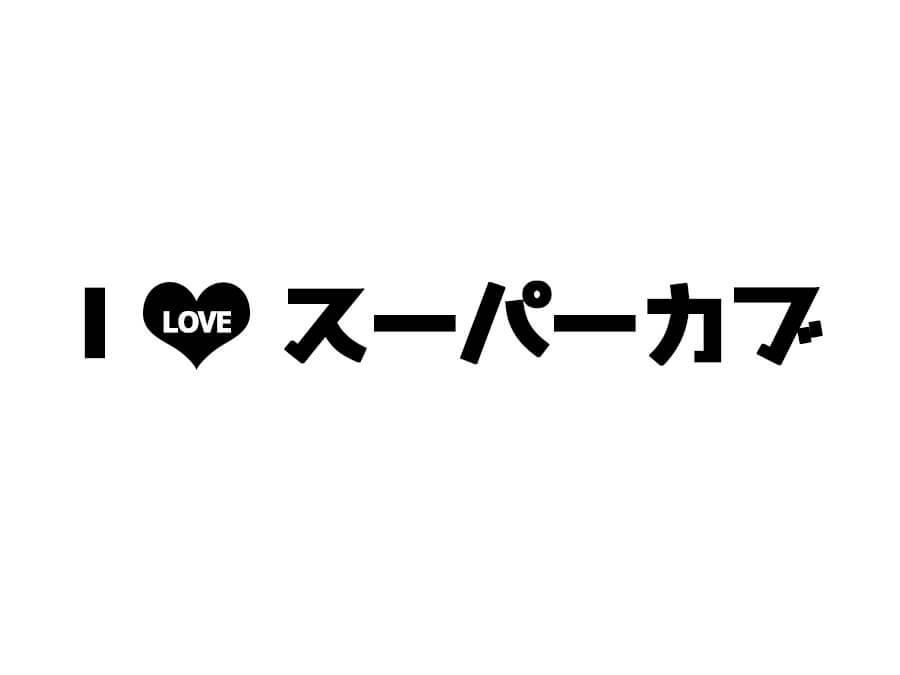 スーパカブへの愛を表現したテキスト