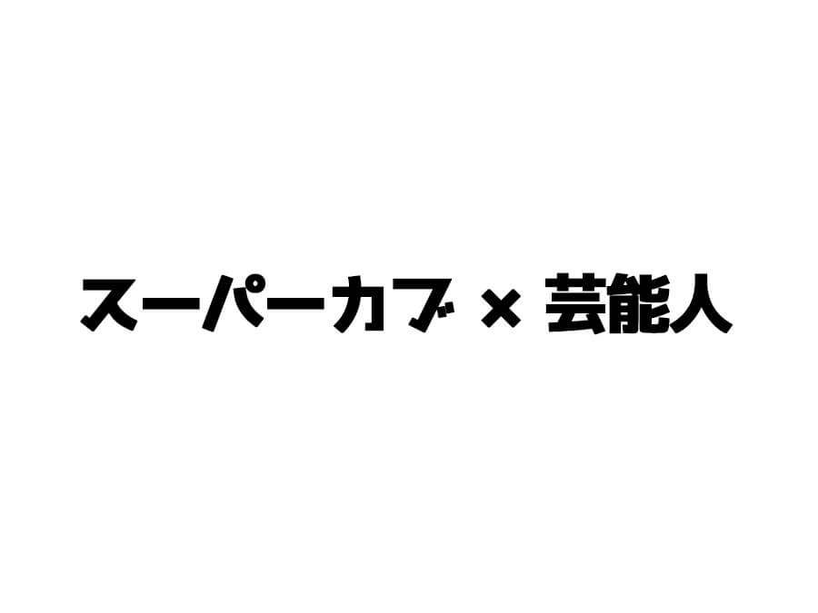 スーパーカブ×芸能人